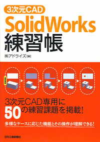 cad３本目 3次元CAD「SolidWorks」練習帳 - 日刊工業新聞社 公式オンライン