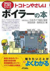 日本ボイラ協会 ボイラー関連テキスト 6冊セット 今日からモノ知りシリーズ トコトンやさしいボイラーの本 - 日刊工業