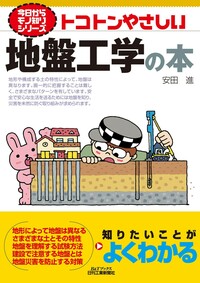 今日からモノ知りシリーズ トコトンやさしい地盤工学の本 - 日刊工業