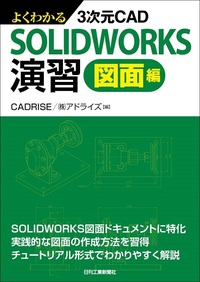 よくわかる3次元CAD SOLIDWORKS演習 図面編 - 日刊工業新聞社 公式