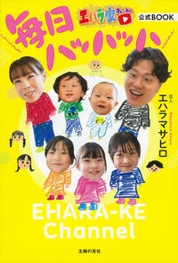 エハラ家チャンネル公式BOOK 毎日ハッハッハ - 株式会社 主婦の友社