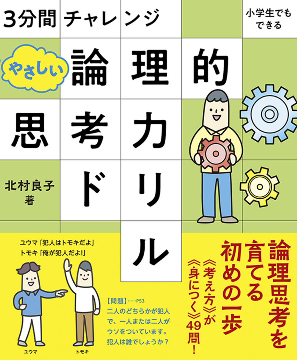 3分間チャレンジ 小学生でもできる やさしい論理的思考力ドリル のご紹介 株式会社 白夜書房