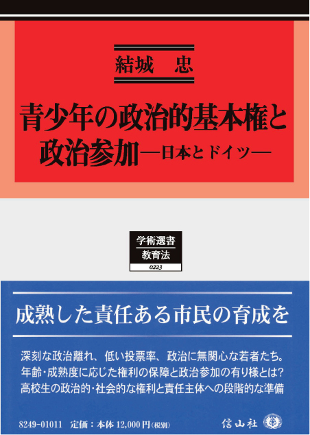 青少年の政治的基本権と政治参加 ― 日本とドイツ - 信山社出版株式会社