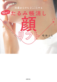 たるみが進行することで生じる、顔の平面化に着目、内側と外側から働きかける品です。 10秒でたるみ帳消し 顔リフト - 株式会社 主婦の友社 主婦の友社の本