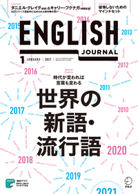 ENGLISH JOURNAL 2021年1月号 - アルク出版サイト 英語学習・語学教育