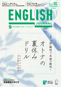 アルク ENGLISH JOURNAL 2020/6〜2021/5 ENGLISH JOURNAL 2022年10月号 - アルク出版サイト 英語学習・語学教育