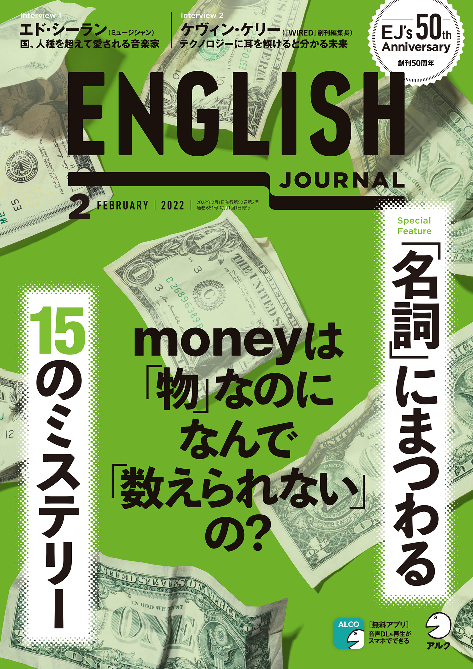 CD未使用　アルク50周年　2019年　12ヶ月　English Journal ENGLISH JOURNAL 2022年2月号 - アルク出版サイト 英語学習・語学教育