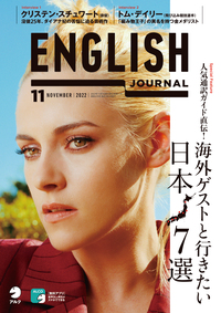 ENGLISH JOURNAL 2022年11月号 - アルク出版サイト 英語学習・語学教育