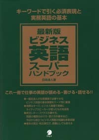 最新版 ビジネス英語スーパーハンドブック - アルク出版サイト 英語