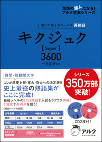 キクジュクSuper3600 - アルク出版サイト 英語学習・語学教育の