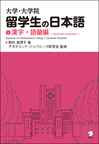 大学・大学院留学生の日本語 5 漢字・語彙編 - アルク出版サイト 英語