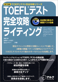 TOEFLテスト集中攻略リーディング　スピーキング　リスニング　ライティング TOEFLテスト集中攻略リーディング、ライティング、リスニング
