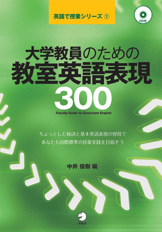 大学教員のための教室英語表現300 - アルク出版サイト 英語学習・語学