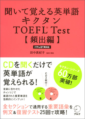 聞いて覚える英単語 キクタン TOEFL(R)TEST【頻出編】 - アルク出版