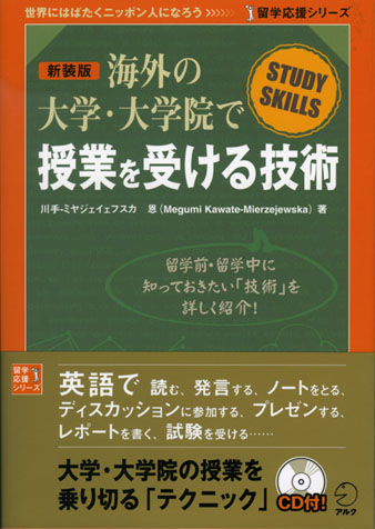 海外の大学・大学院で授業を受ける技術 - アルク出版サイト 英語学習