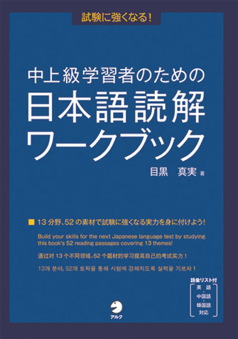中上級学習者のための日本語読解ワークブック - アルク出版サイト 英語