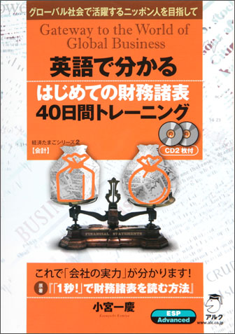 英語で分かるはじめての財務諸表40日間トレーニング - アルク