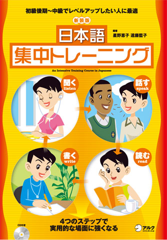 日本語集中トレーニング - アルク出版サイト 英語学習・語学教育の総合