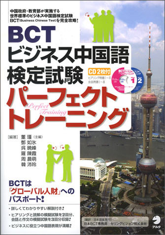 BCTビジネス中国語検定試験パーフェクトトレーニング - アルク出版