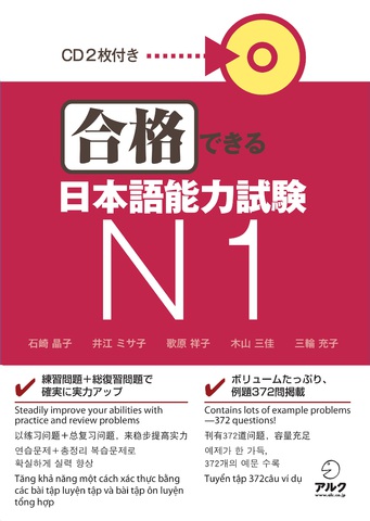 合格できる日本語能力試験 N1（CD2枚付き） - アルク出版サイト