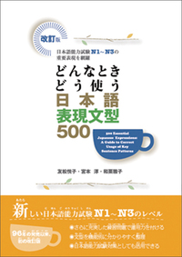 どんなときどう使う日本語語彙学習辞典　日本語能力試験N1～N3の主要な語彙を網羅 どんなときどう使う日本語語彙学習辞典 - アルク出版サイト 英語