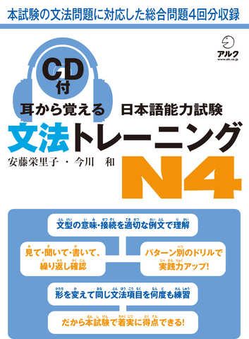 耳から覚える日本語能力試験文法トレーニング N4 - アルク出版