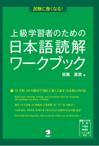 上級学習者のための日本語読解ワークブック - アルク出版サイト 英語