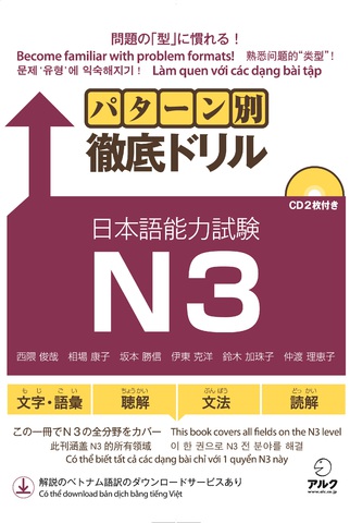 パターン別徹底ドリル日本語能力試験N3 - アルク出版サイト 英語学習