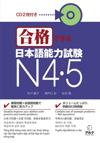 合格できる日本語能力試験 N4・N5（CD2枚付き） - アルク出版サイト
