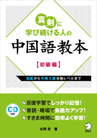 真剣に学び続ける人の中国語教本 【初級編】 - アルク出版サイト 英語