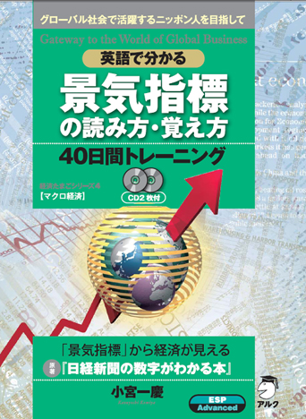 英語で分かる景気指標の読み方・覚え方40日間トレーニング - アルク