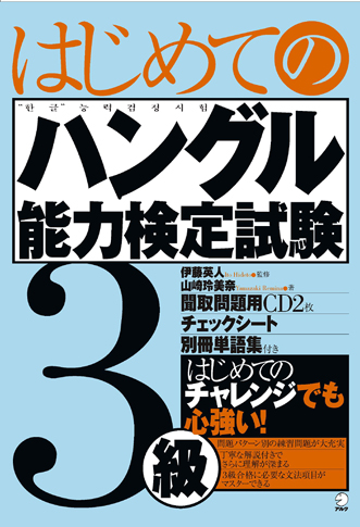 はじめてのハングル能力検定試験 3級 - アルク出版サイト 英語学習