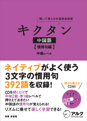 旧版】キクタン中国語 【慣用句編】中級レベル - アルク出版サイト