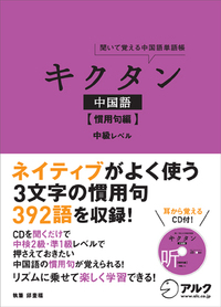 旧版】キクタン中国語 【慣用句編】中級レベル - アルク出版サイト