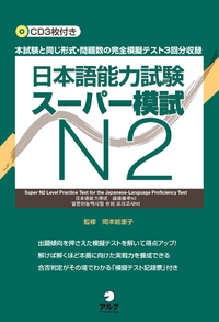 日本語能力試験スーパー模試 N3 - アルク出版サイト 英語学習