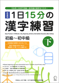 1日15分の漢字練習 初級～初中級 上 - アルク出版サイト 英語