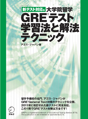 新テスト対応版 大学院留学GRE(R)テスト学習法と解法テクニック