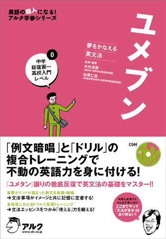 CD付 夢をかなえる英単語 新ユメタン0 中学修了〜高校基礎レベル