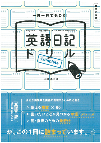 英語日記ドリル［COMPLETE］ - アルク出版サイト 英語学習・語学教育の