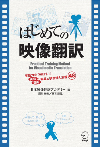 はじめての映像翻訳 - アルク出版サイト 英語学習・語学教育の総合