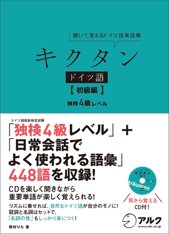 旧版】キクタンドイツ語 【初級編】独検4級500語レベル - アルク出版