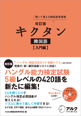 韓国語文法 キクタン5冊＋文法セット【15%オフ】 キクタン韓国語