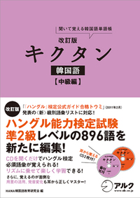 旧版】改訂版 キクタン韓国語 【中級編】 - アルク出版サイト 英語学習