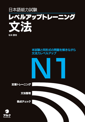 日本語能力試験レベルアップトレーニング文法 N1 - アルク出版サイト