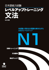 日本語能力試験レベルアップトレーニング文法 N2 - アルク出版サイト