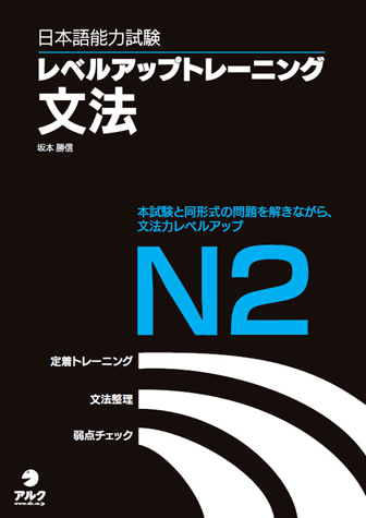 日本語能力試験レベルアップトレーニング文法 N2 - アルク出版サイト