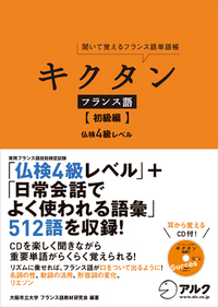 キクタンフランス語 【初級編】仏検4級レベル - アルク出版サイト 英語