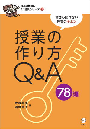 授業の作り方Q&A78編 - アルク出版サイト 英語学習・語学教育の総合
