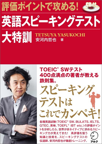 評価ポイントで攻める！英語スピーキングテスト大特訓 - アルク出版