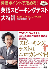 評価ポイントで攻める！英語スピーキングテスト大特訓 - アルク出版